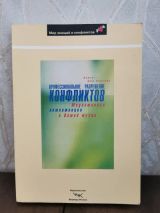 Профессиональное разрешение конфликтов
