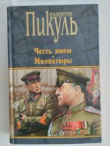 Честь имею: Исповедь офицера Генштаба
