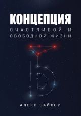 Концепция счастливой и свободной жизни