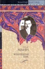Волшебная гора