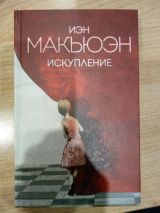 Искупление
