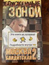 Москва бандитская 2
