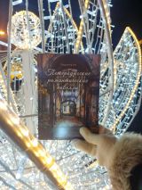 Петербургские романтические новеллы
