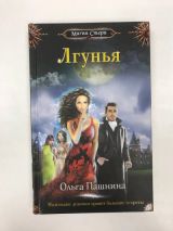 Лгунья