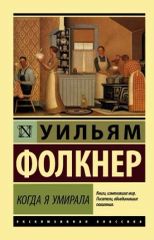 Пока я умирала