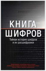 Книга шифров. Тайная история шифров и их расшифровки