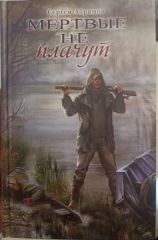 Мертвые не плачут