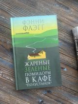 Жареные зеленые помидоры