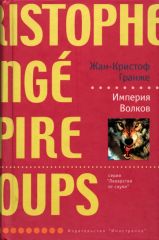 Империя волков