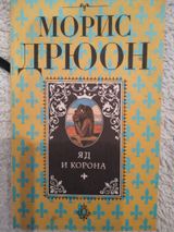 Яд и корона