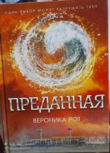 Преданная