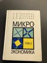Микро экономика том 2
