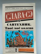 Сантехник. Твоё моё колено.