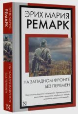 На западном фронте без перемен