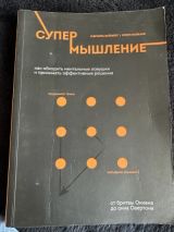 Супермышление