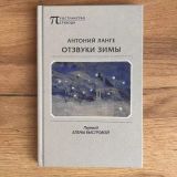 Отзвуки зимы