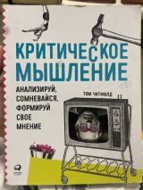 Критическое мышление