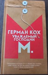 Уважаемый господин М