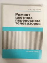 Ремонт цветных переносных телевизоров