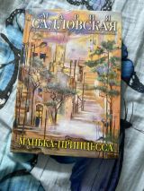 Манька-принцесса