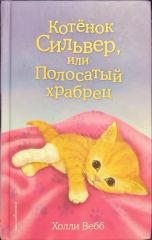 Котенок Сильвер или Полосатый храбрец