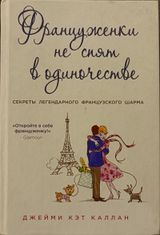 Француженки не спят в одиночестве