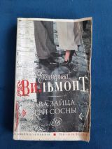 Два зайца, три сосны