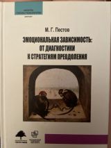 Эмоциональная зависимость
