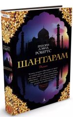 ШАНТАРАМ