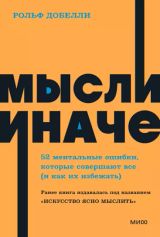 Мысли иначе