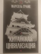 Китайская цивилизация