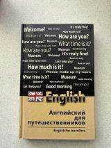 Английский для путешественников