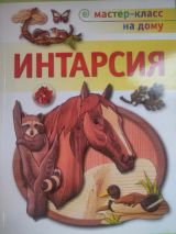 Интарсия