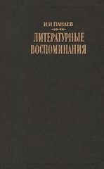 Литературные воспоминания