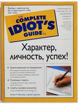 The complete idiot's guide to: Характер, личность, успех!