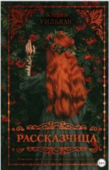 Рассказчица
