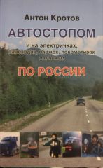 Автостопом и на электричках, пароходах, баржах, локомотивах и пешком