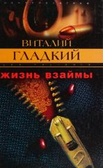 Жизнь взаймы