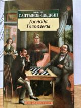 Господа Головлевы