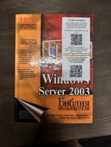 Windows Server 2003 Библия пользователя