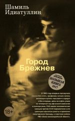 Город брежнев