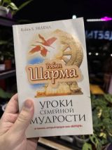 Уроки семейной мудрости