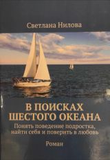 В поисках шестого океана