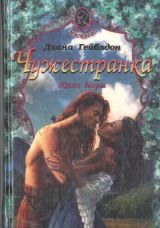 Чужестранка (книга вторая)