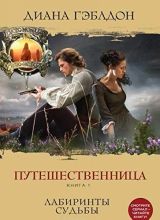 Путешественница. Книга 1. Лабиринты судьбы