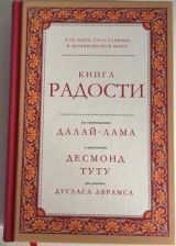 Книга радости. Как быть счастливым в меняющемся мире.