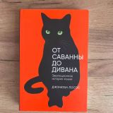 От саванны до дивана