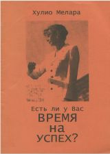 Есть ли у вас время на успех