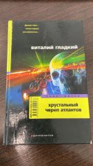 Хрустальный череп атлантов
