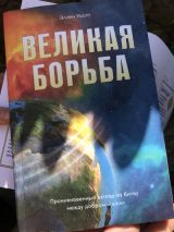Великая борьба